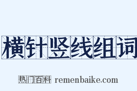 横针竖线组词是什么意思的图片